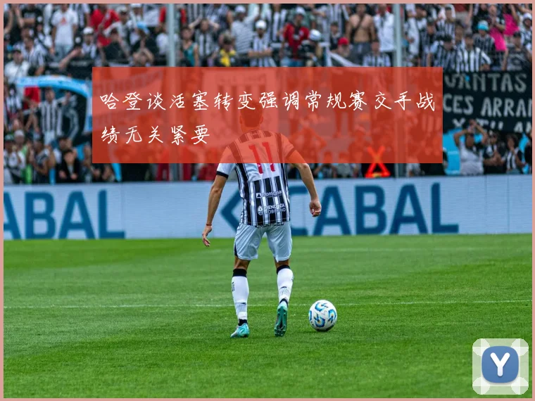 哈登谈活塞转变强调常规赛交手战绩无关紧要