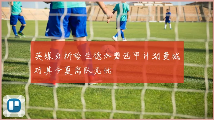 英媒分析哈兰德加盟西甲计划曼城对其今夏离队无忧
