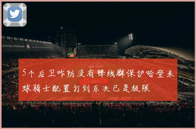 5个后卫咋防没有锋线群保护哈登米球骑士配置打到东决已是极限