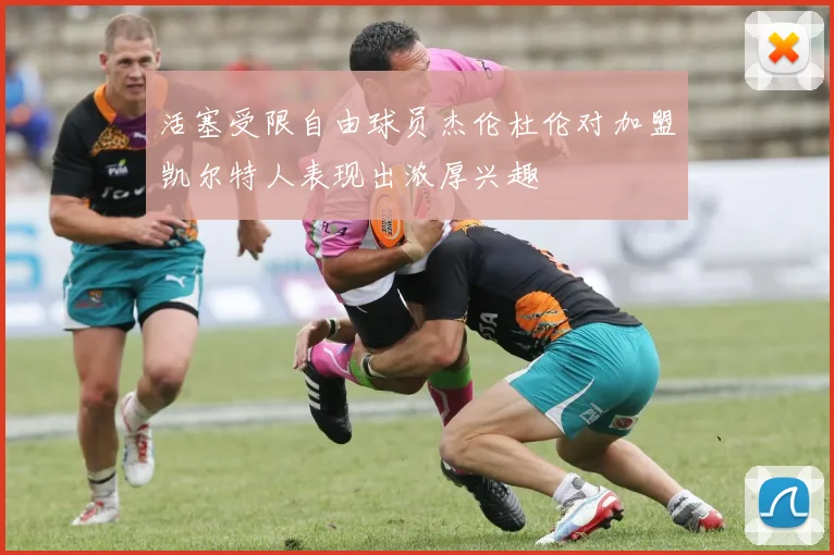 活塞受限自由球员杰伦杜伦对加盟凯尔特人表现出浓厚兴趣