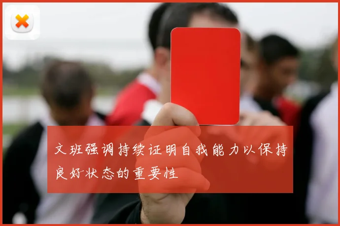文班强调持续证明自我能力以保持良好状态的重要性